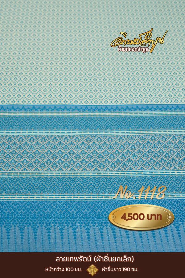 ผ้าซิ่นยกเล็ก ลายเทพรัตน์ No.1118