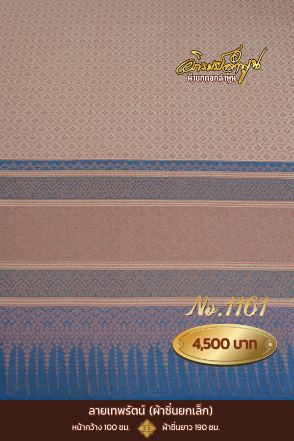 ผ้าซิ่นยกเล็ก ลายเทพรัตน์ No.1161