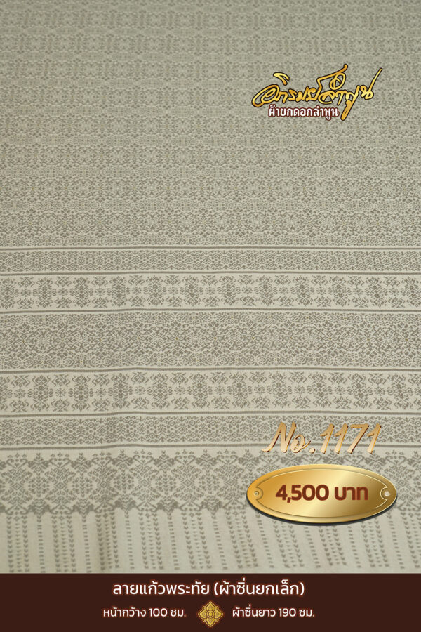 ผ้าซิ่นยกเล็ก ลายแก้วพระทัย No.1171