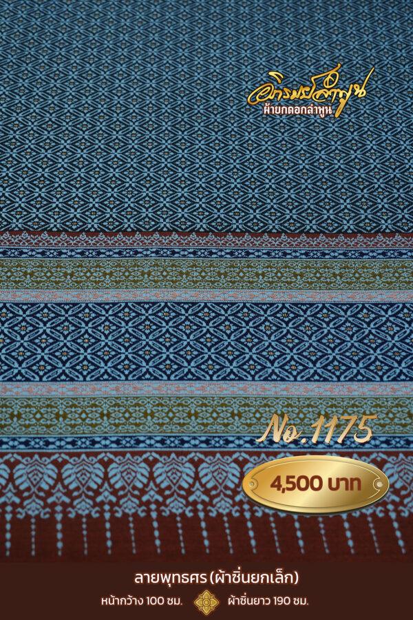 ผ้าซิ่นยกเล็ก ลายพุทธศร No.1175