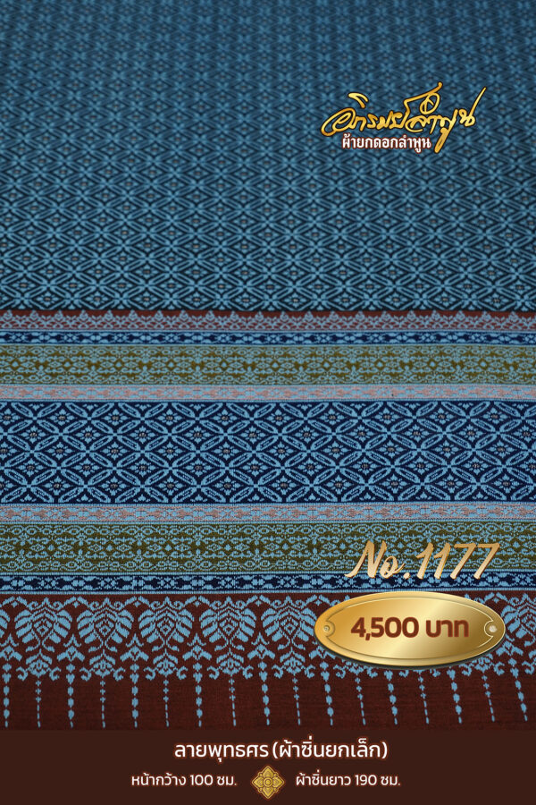 ผ้าซิ่นยกเล็ก ลายพุทธศร No.1177