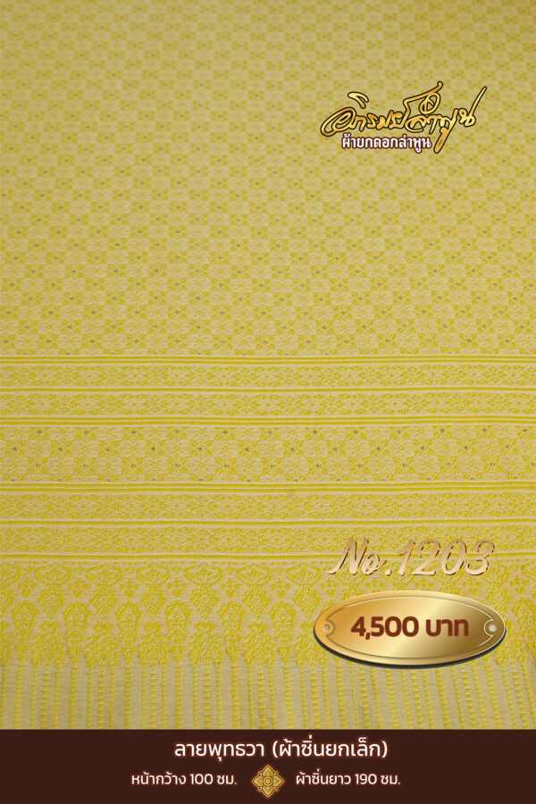 ผ้าซิ่นยกเล็ก ลายพุทธวา No.1203
