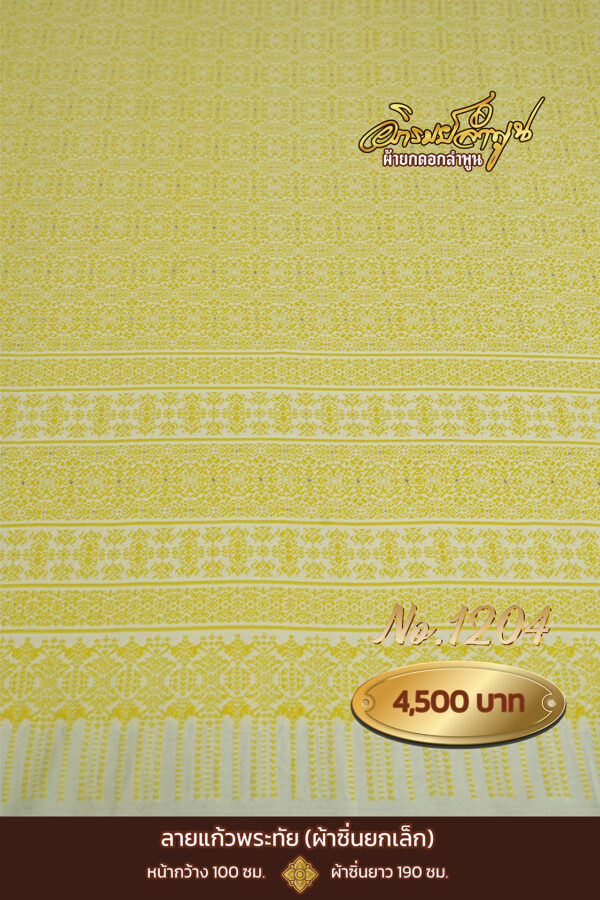ผ้าซิ่นยกเล็ก ลายแก้วพระทัย No.1204