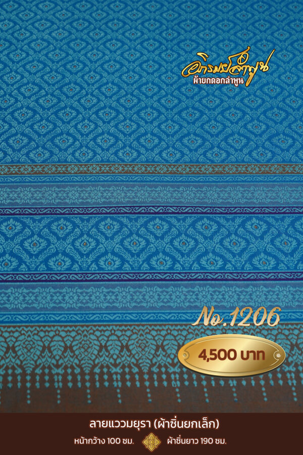 ผ้าซิ่นยกเล็ก ลายแววมยุรา No.1206