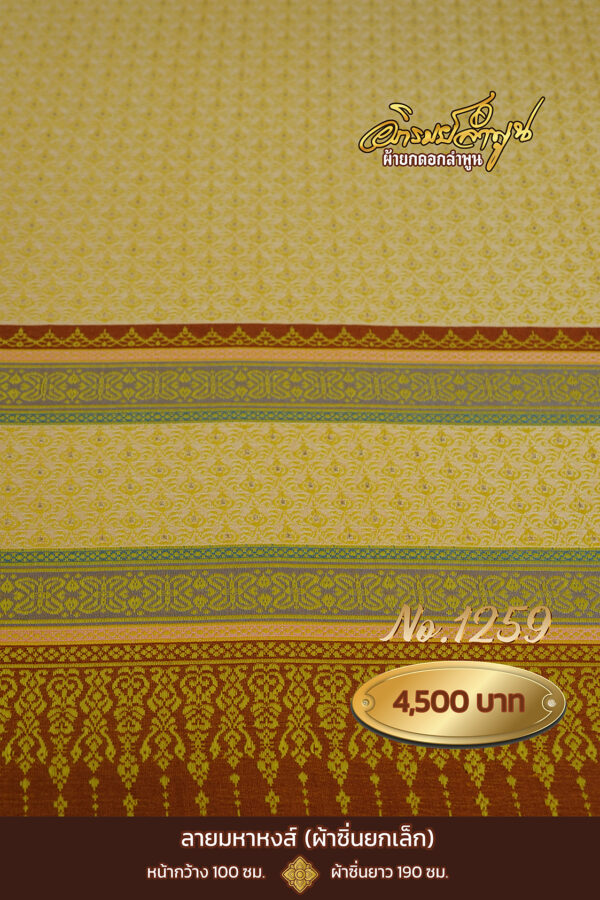 ผ้าซิ่นยกเล็ก ลายมหาหงส์ No.1259