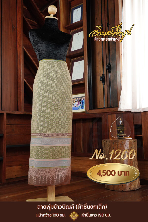 ผ้าซิ่นยกเล็ก ลายพุ่มข้าวบิณฑ์ No.1260