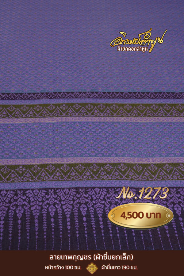 ผ้าซิ่นยกเล็ก ลายเทพกุญชร No.1273