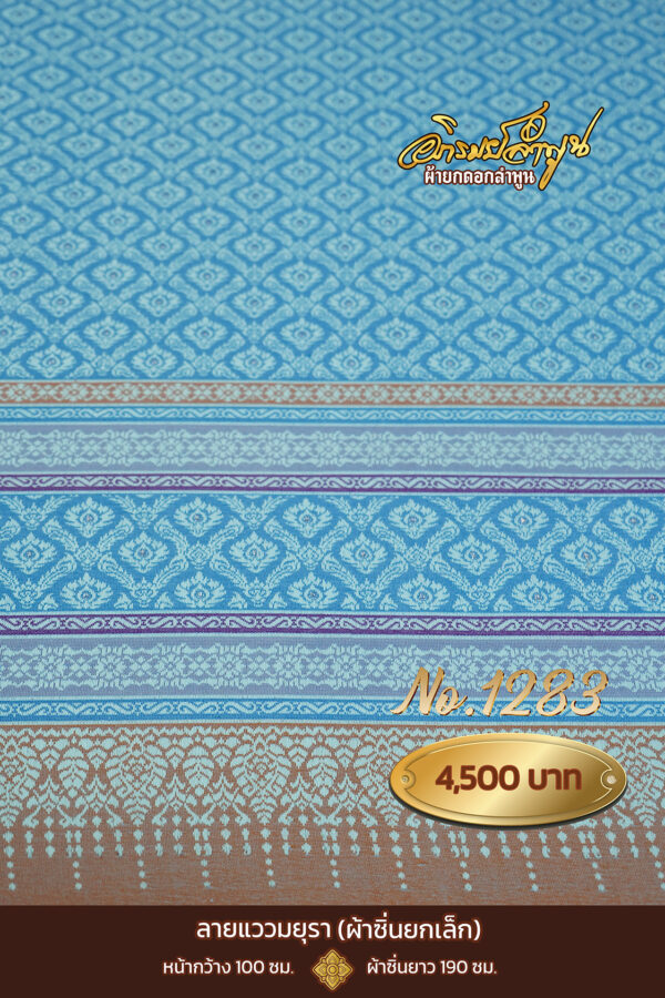 ผ้าซิ่นยกเล็ก ลายแววมยุรา No.1283