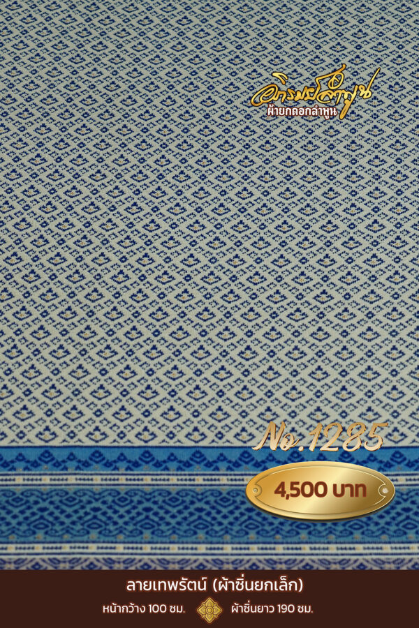 ผ้าซิ่นยกเล็ก ลายเทพรัตน์ No.1285