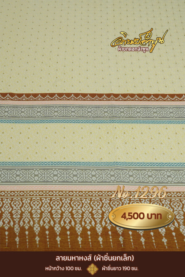 ผ้าซิ่นยกเล็ก ลายมหาหงส์ No.1296