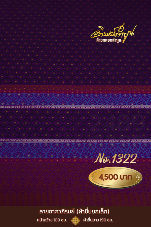ผ้าซิ่นยกเล็ก ลายอาภาภิรมย์ No.1322