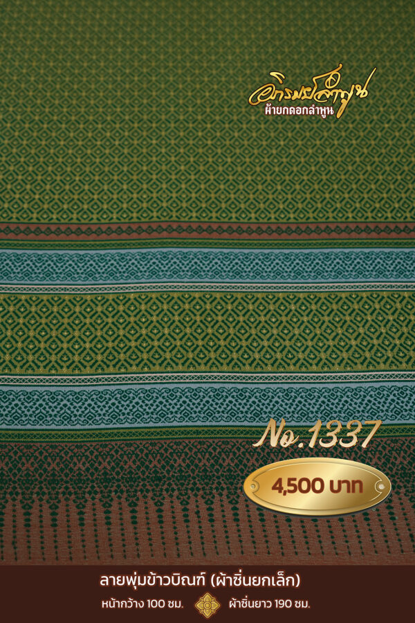 ผ้าซิ่นยกเล็ก ลายพุ่มข้าวบิณฑ์ No.1337