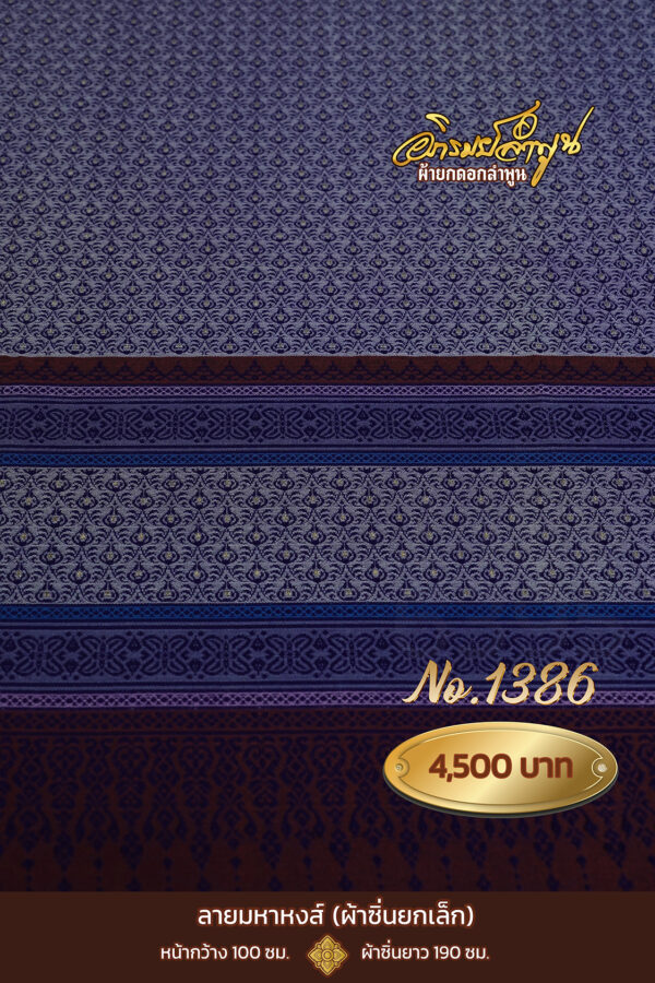 ผ้าซิ่นยกเล็ก ลายมหาหงส์ No.1386