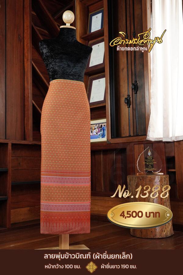 ผ้าซิ่นยกเล็ก ลายพุ่มข้าวบิณฑ์ No.1388