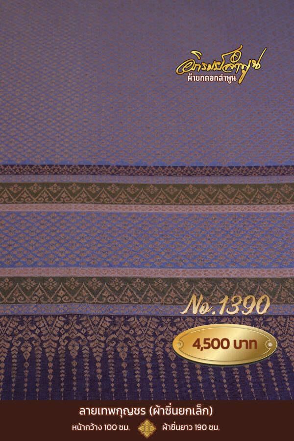 ผ้าซิ่นยกเล็ก ลายเทพกุญชร No.1390