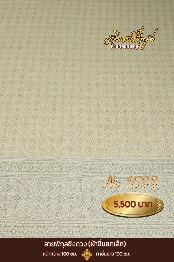 ผ้าซิ่นยกเล็ก ลายลายพิกุลชิงดวง No.1590