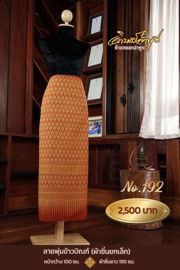 ผ้าซิ่นยกเล็ก ลายพุ่มข้าวบิณฑ์ No.192