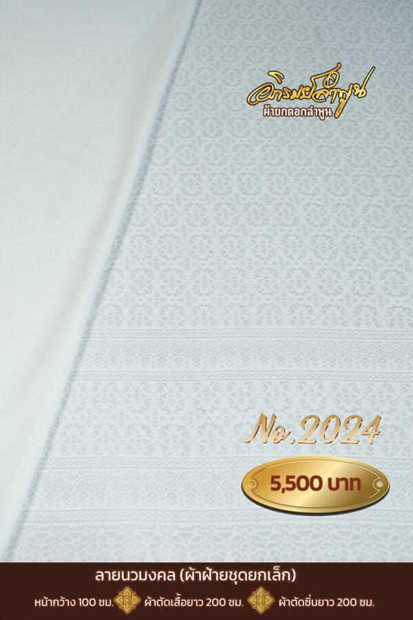 ผ้าฝ้ายชุดยกเล็ก ลายนวมงคล No.2024