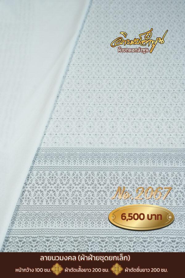 ผ้าฝ้ายชุดยกเล็ก ลายนวมงคล No.2067