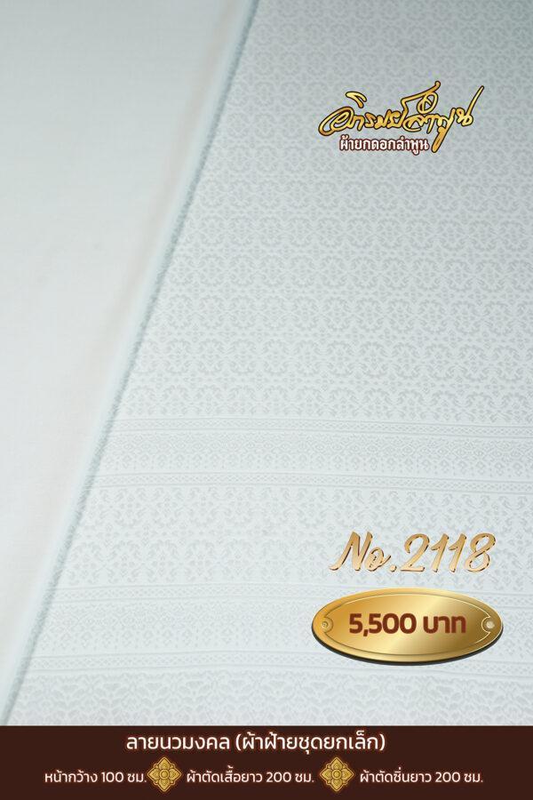 ผ้าฝ้ายชุดยกเล็ก ลายนวมงคล No.2118