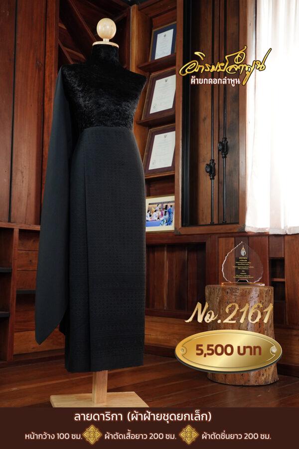 ผ้าฝ้ายชุดยกเล็ก ลายดาริกา No.2161