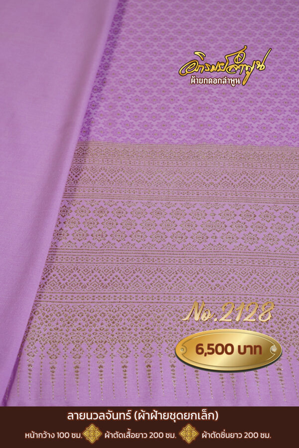 ผ้าฝ้ายชุดยกเล็ก ลายนวลจันทร์ No.2128