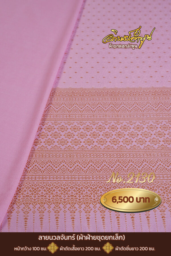 ผ้าฝ้ายชุดยกเล็ก ลายนวลจันทร์ No.2130