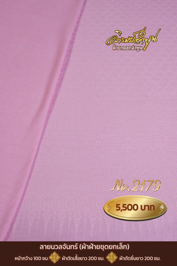 ผ้าฝ้ายชุดยกเล็ก ลายนวลจันทร์ No.2179