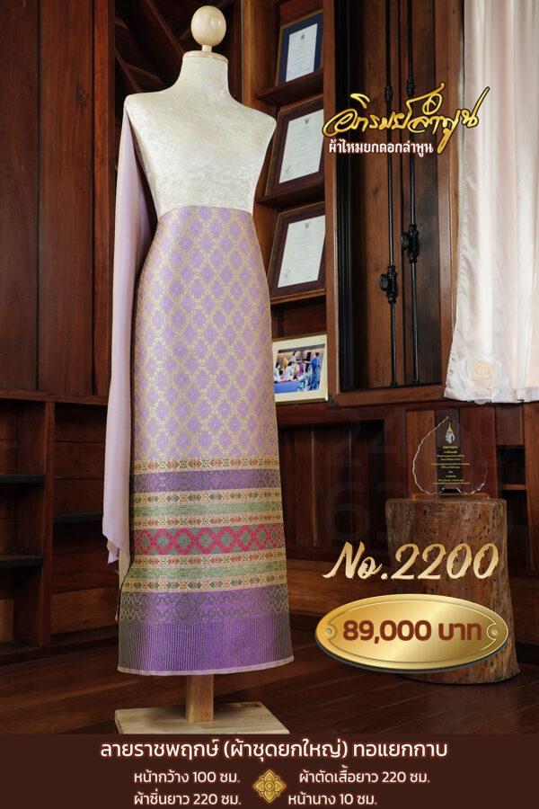 ผ้าชุดยกใหญ่ ลายราชพฤกษ์(ทอแยกกาบ) No.2200