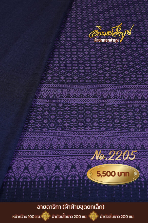ผ้าฝ้ายชุดยกเล็ก ลายดาริกา No.2205