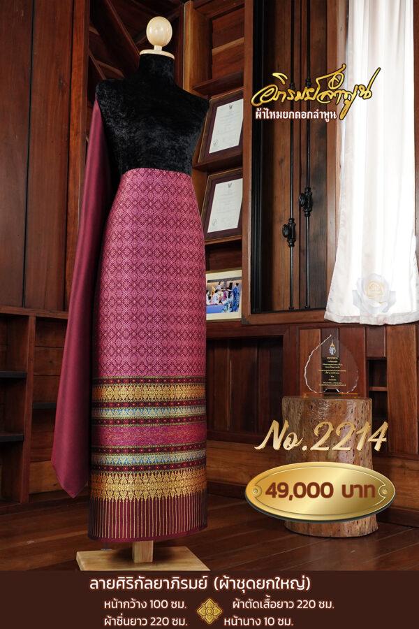 ผ้าชุดยกใหญ่ ลายศิริกัลยาภิรมย์ No.2214