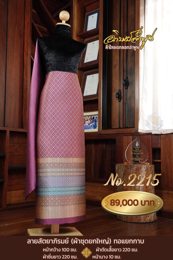 ผ้าชุดยกใหญ่ ลายสัตยาภิรมย์ทอแยกกาบ No.2215