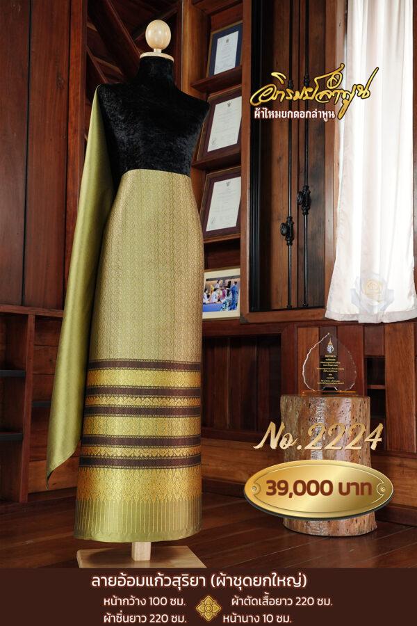 ผ้าชุดยกใหญ่ ลายอ้อมแก้วสุริยา No.2224