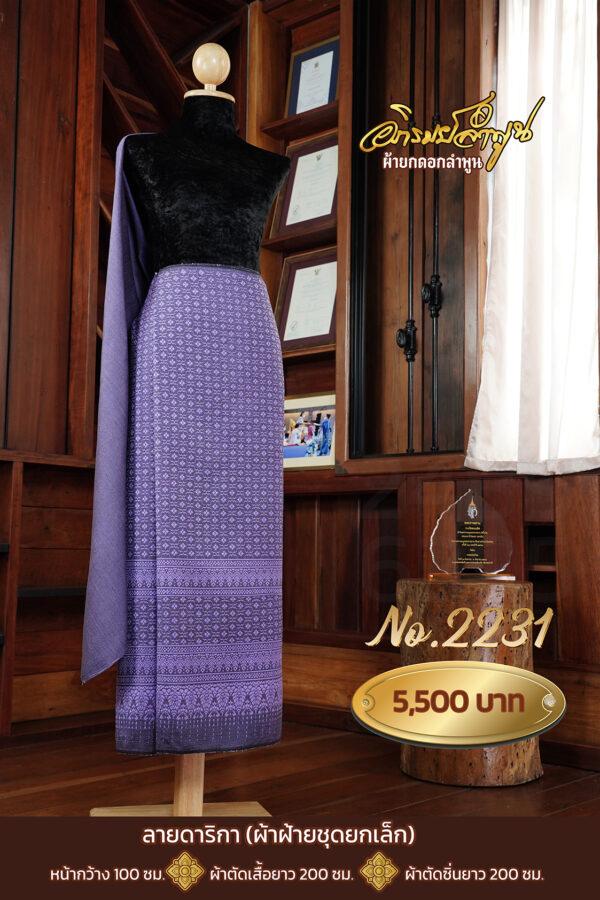 ผ้าฝ้ายชุดยกเล็ก ลายดาริกา No.2231