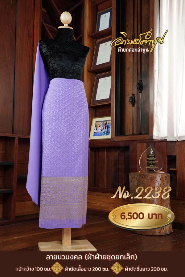 ผ้าฝ้ายชุดยกเล็ก ลายนวมงคล No.2238