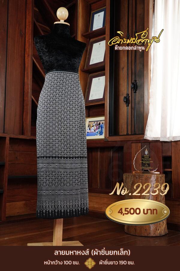 ผ้าซิ่นยกเล็ก ลายมหาหงส์ No.2239