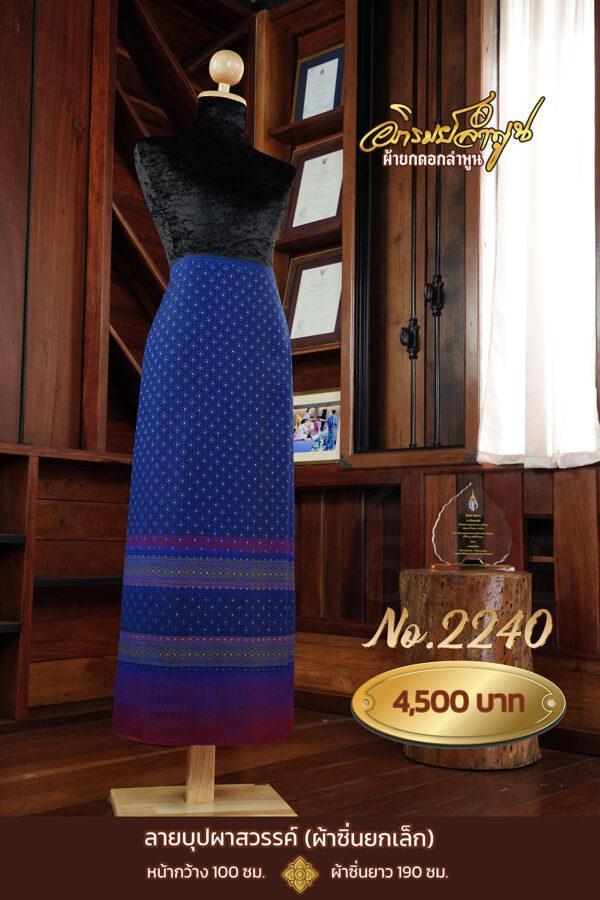 ผ้าซิ่นยกเล็ก ลายบุปผาสวรรค์ No.2240