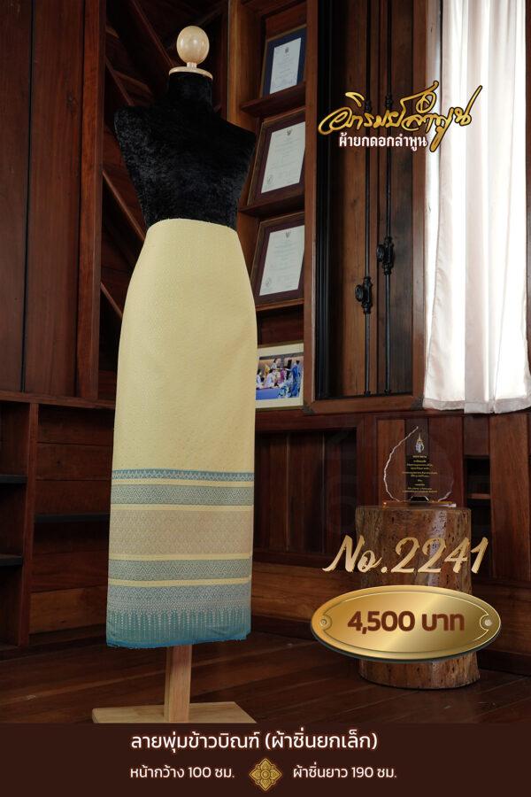 ผ้าซิ่นยกเล็ก ลายพุ่มข้าวบิณฑ์ No.2241
