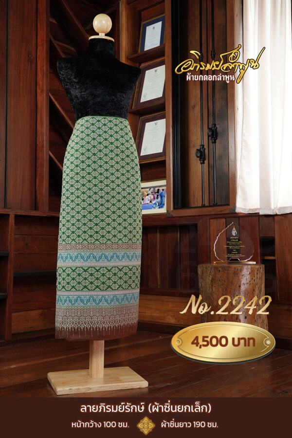 ผ้าซิ่นยกเล็ก ลายภิรมย์รักษ์ No.2242