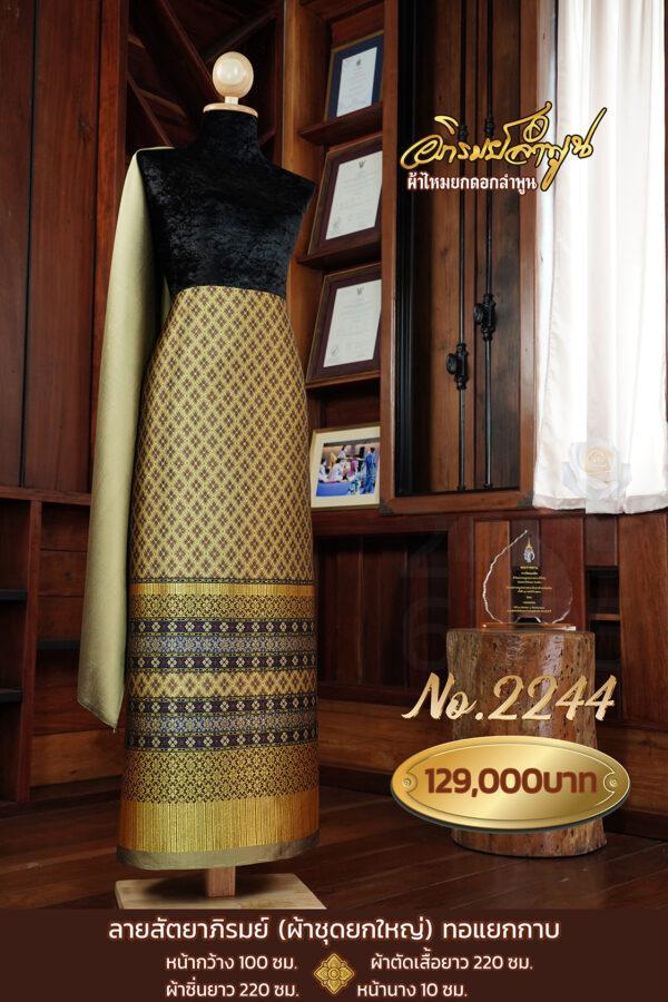 ผ้าชุดยกใหญ่ ลายสัตยาภิรมย์(ทอแยกกาบ) No.2244