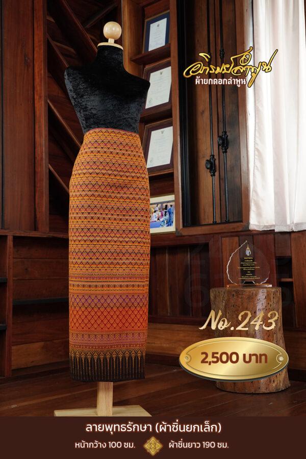 ผ้าซิ่นยกเล็ก ลายพุทธรักษา No.243