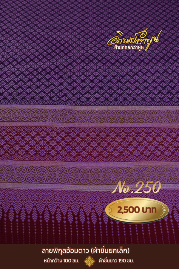 ผ้าซิ่นยกเล็ก ลายพิกุลอ้อมดาว No.250