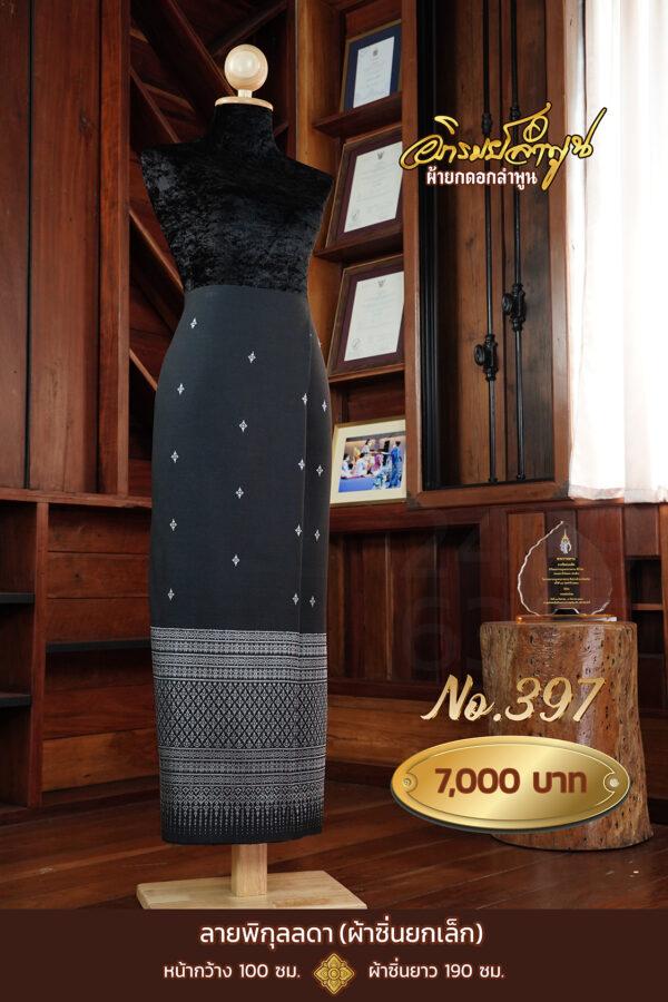 ผ้าซิ่นยกเล็ก ลายพิกุลลดา No.397