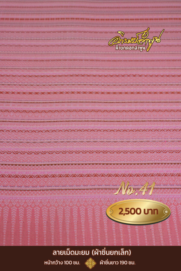 ผ้าซิ่นยกเล็ก ลายเม็ดมะยม No.41