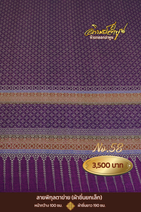 ผ้าซิ่นยกเล็ก ลายพิกุลตาข่าย No.58