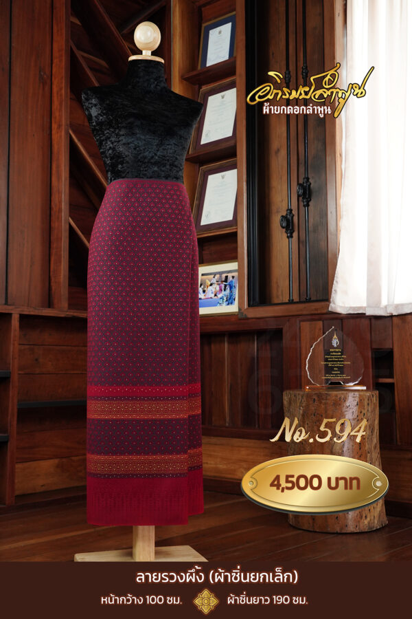ผ้าซิ่นยกเล็ก ลายรวงผึ้ง No.594