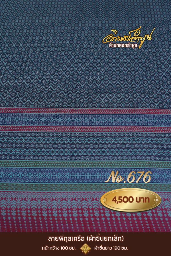 ผ้าซิ่นยกเล็ก ลายพิกุลเครือ No.676