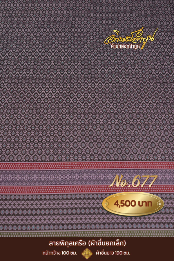 ผ้าซิ่นยกเล็ก ลายพิกุลเครือ No.677