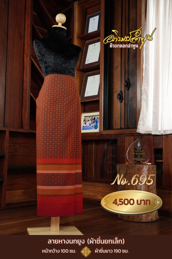 ผ้าซิ่นยกเล็ก ลายหางนกยูง No.695