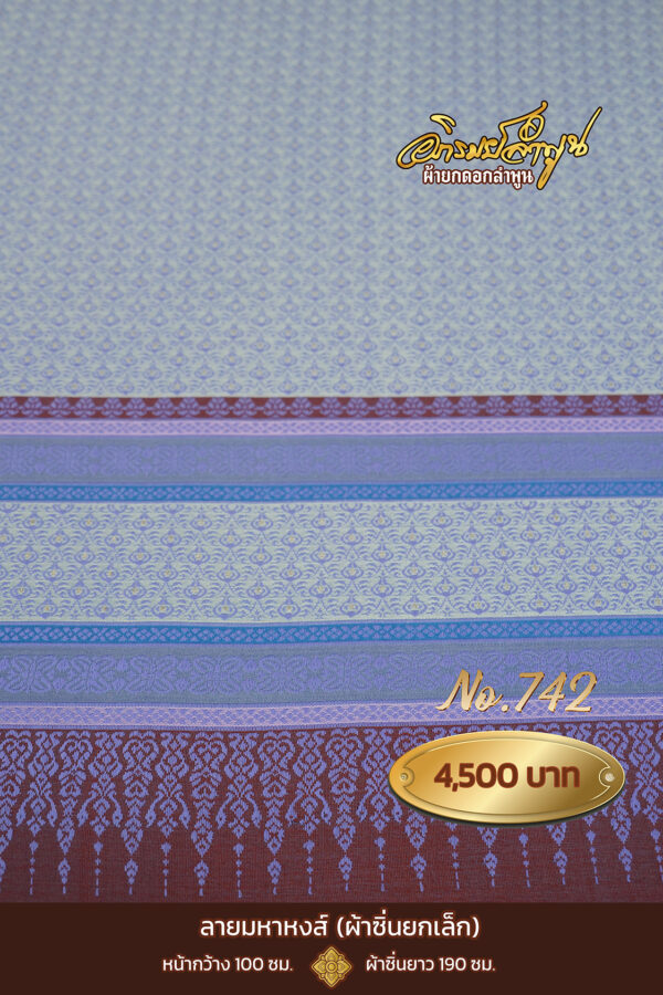 ผ้าซิ่นยกเล็ก ลายมหาหงส์ No.742